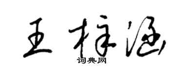 梁锦英王梓涵草书个性签名怎么写