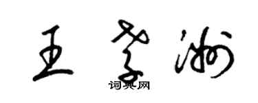 梁锦英王孝洲草书个性签名怎么写
