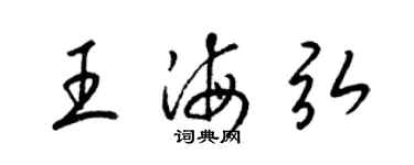 梁锦英王海弘草书个性签名怎么写