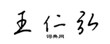梁锦英王仁弘草书个性签名怎么写