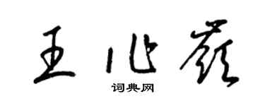 梁锦英王作岭草书个性签名怎么写