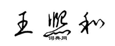 梁锦英王熙和草书个性签名怎么写