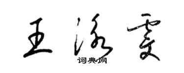 梁锦英王泳雯草书个性签名怎么写