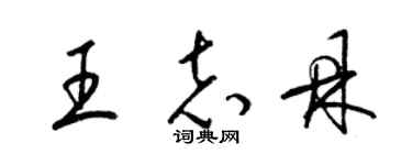 梁锦英王志鼎草书个性签名怎么写