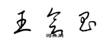 梁锦英王会昌草书个性签名怎么写