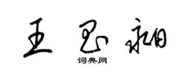 梁锦英王昌昶草书个性签名怎么写