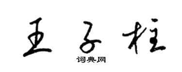 梁锦英王子柱草书个性签名怎么写