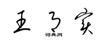 梁锦英王月实草书个性签名怎么写