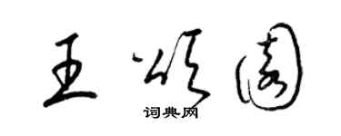 梁锦英王颂园草书个性签名怎么写