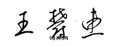 梁锦英王郁惠草书个性签名怎么写