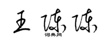 梁锦英王陈陈草书个性签名怎么写
