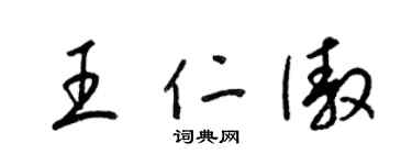 梁锦英王仁傲草书个性签名怎么写
