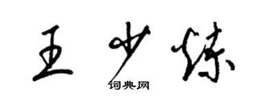 梁锦英王少炼草书个性签名怎么写