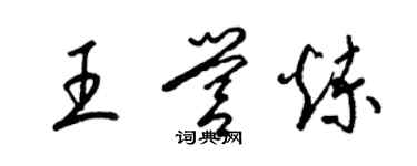 梁锦英王营炼草书个性签名怎么写