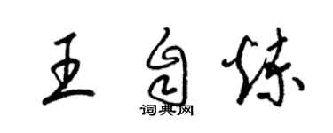 梁锦英王自炼草书个性签名怎么写