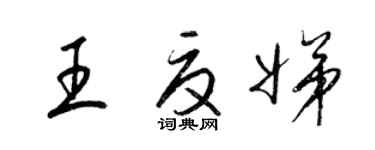 梁锦英王夏娣草书个性签名怎么写