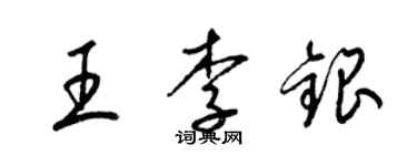 梁锦英王李银草书个性签名怎么写