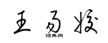 梁锦英王易姣草书个性签名怎么写