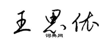 梁锦英王思依草书个性签名怎么写