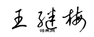 梁锦英王继梅草书个性签名怎么写
