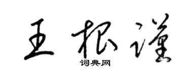梁锦英王根谨草书个性签名怎么写