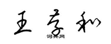 梁锦英王存和草书个性签名怎么写