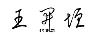 梁锦英王开垣草书个性签名怎么写