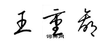 梁锦英王重赢草书个性签名怎么写