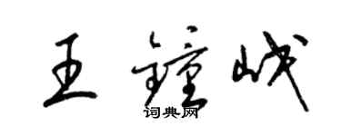 梁锦英王钟岷草书个性签名怎么写