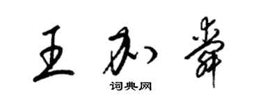 梁锦英王加舜草书个性签名怎么写