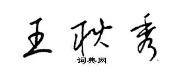 梁锦英王耿秀草书个性签名怎么写