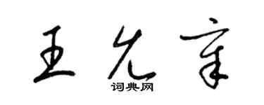 梁锦英王允章草书个性签名怎么写