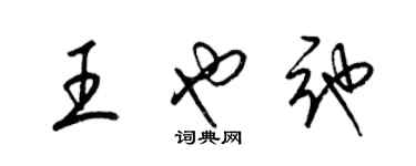 梁锦英王也弛草书个性签名怎么写