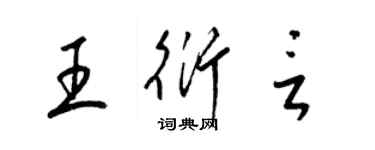 梁锦英王衍言草书个性签名怎么写