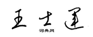 梁锦英王士运草书个性签名怎么写