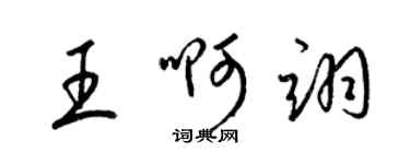 梁锦英王啊翊草书个性签名怎么写