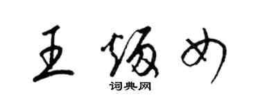 梁锦英王炳女草书个性签名怎么写