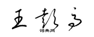 梁锦英王彭高草书个性签名怎么写
