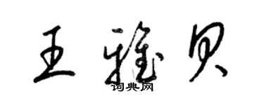 梁锦英王雅贝草书个性签名怎么写