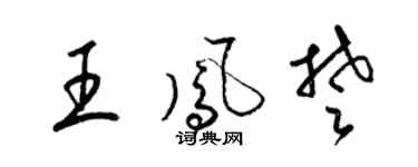 梁锦英王凤楚草书个性签名怎么写