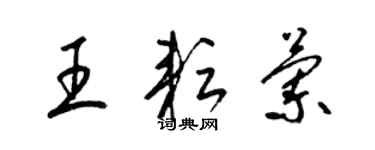 梁锦英王耘兰草书个性签名怎么写