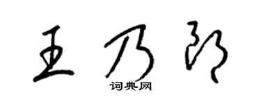 梁锦英王乃朗草书个性签名怎么写