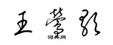 梁锦英王莺歌草书个性签名怎么写