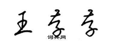 梁锦英王存存草书个性签名怎么写