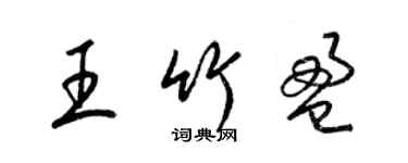 梁锦英王竹盈草书个性签名怎么写