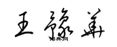 梁锦英王豫华草书个性签名怎么写