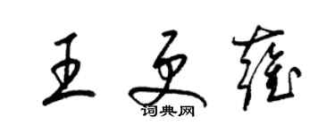 梁锦英王更雍草书个性签名怎么写