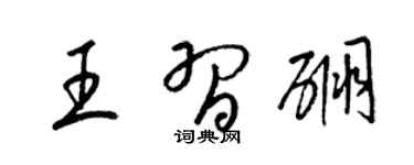 梁锦英王习硼草书个性签名怎么写