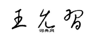 梁锦英王允习草书个性签名怎么写