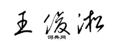 梁锦英王俊淞草书个性签名怎么写